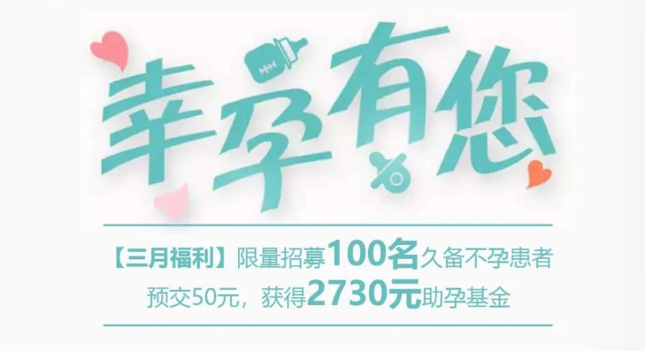 【三月福利】限量招募100名久备不孕患者，2730元助孕基金助您好孕