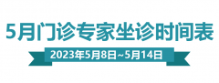 【门诊排班】5月22日—5月28日妇产、生殖、儿保门诊专家坐诊排班表