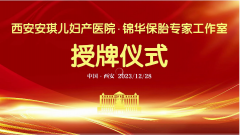 锦华保胎专家团队入驻西安安琪儿妇产医院 | 强强携手 成就更多妈妈“母亲梦