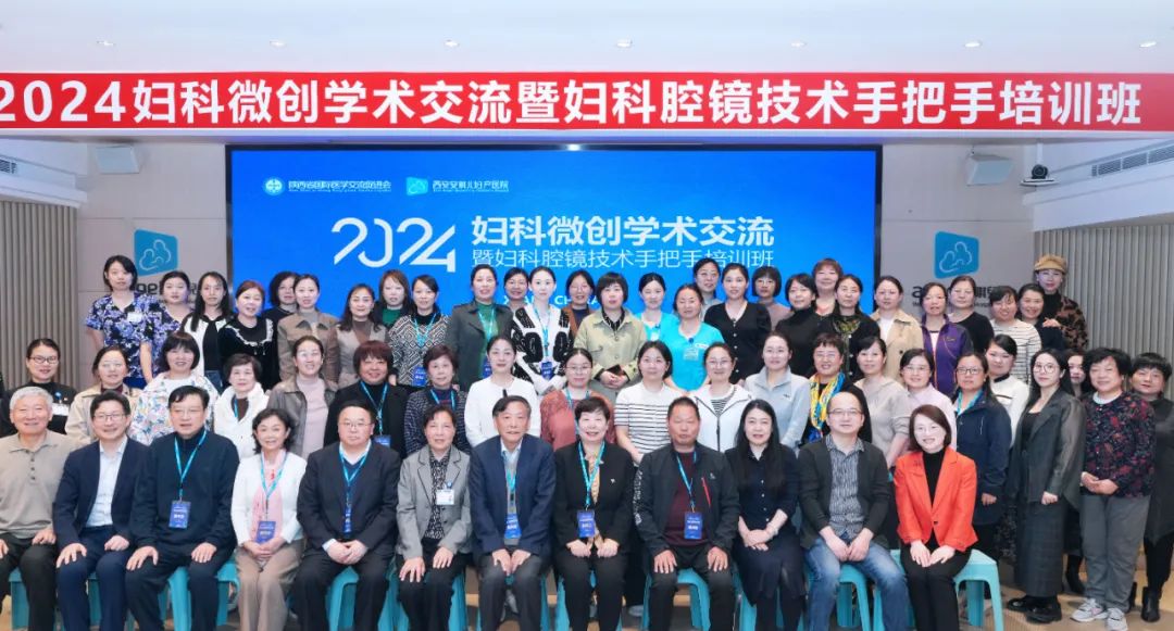 2024妇科微创学术交流暨妇科腔镜技术手把手培训班在西安安琪儿成功举办