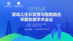 2024“婴幼儿生长发育与医教融合早期发展”学术会议在西安安琪儿成功召开