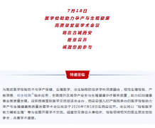 诚邀 | 医学检验助力孕产与生殖健康高质量发展学术会议，7月18日召开！