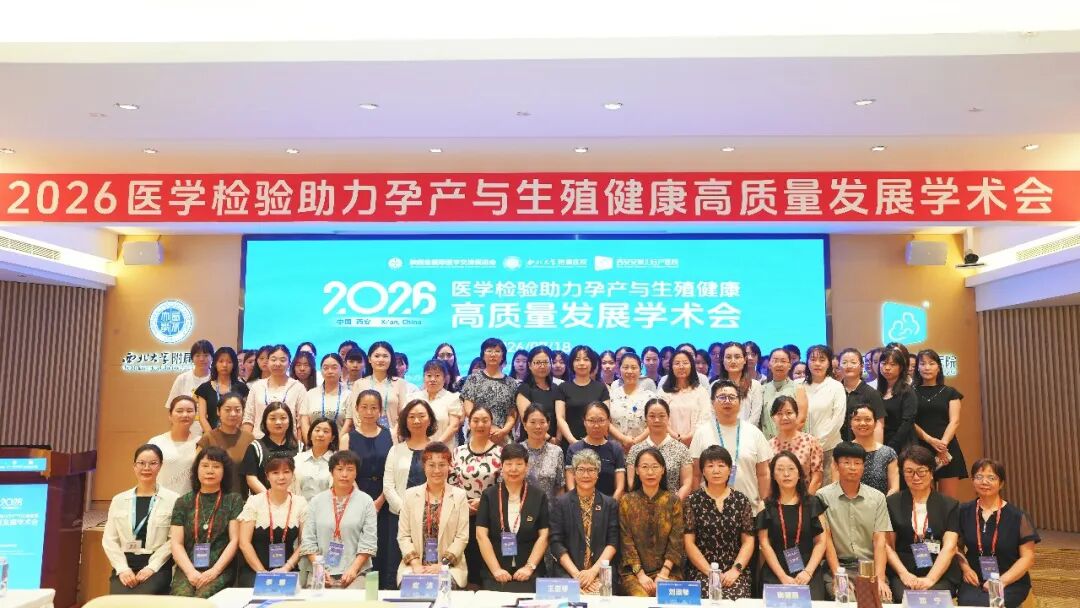 医学检验助力孕产与生殖健康高质量发展学术会议在安琪儿圆满举办